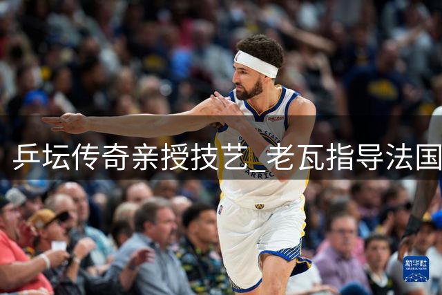 乒坛传奇亲授技艺 老瓦指导法国新星精进发球