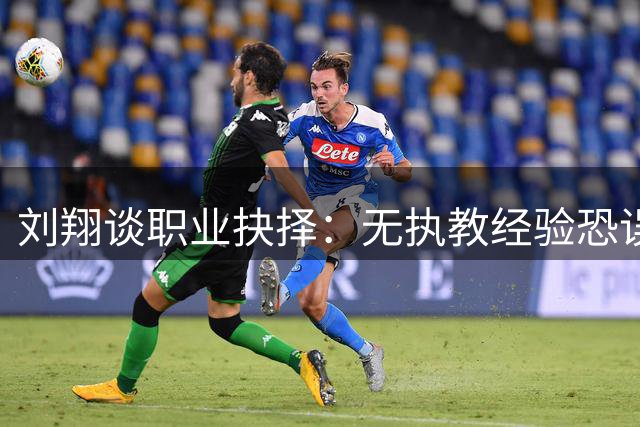 刘翔谈职业抉择：无执教经验恐误人子弟 面临两难选择