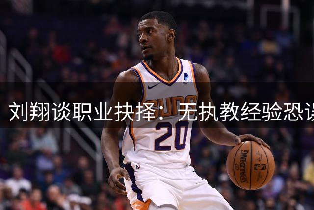 刘翔谈职业抉择：无执教经验恐误人子弟 面临两难选择