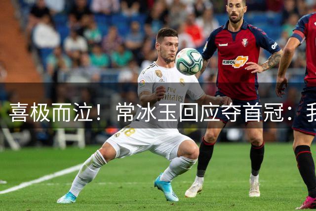 喜极而泣！常冰玉回应夺首冠：我运气比较好 赵心童：明年赢回来