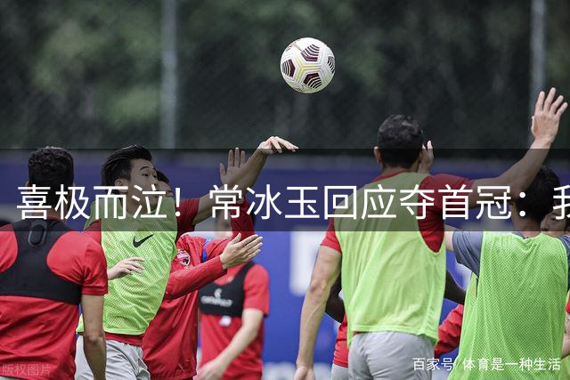 喜极而泣！常冰玉回应夺首冠：我运气比较好 赵心童：明年赢回来