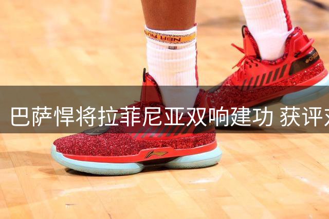 巴萨悍将拉菲尼亚双响建功 获评对阵巴列卡诺最佳球员