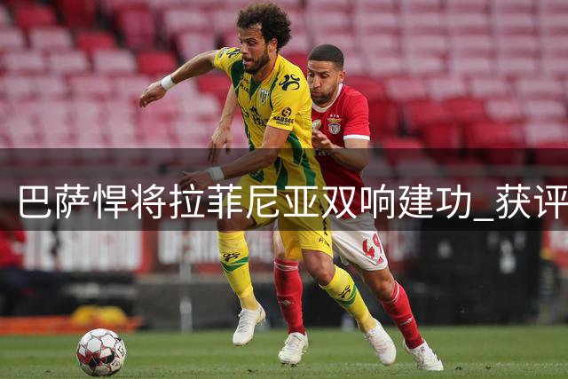 巴萨悍将拉菲尼亚双响建功 获评对阵巴列卡诺最佳球员