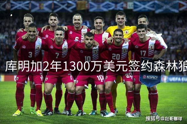 库明加2年1300万美元签约森林狼 西部格局或将重塑