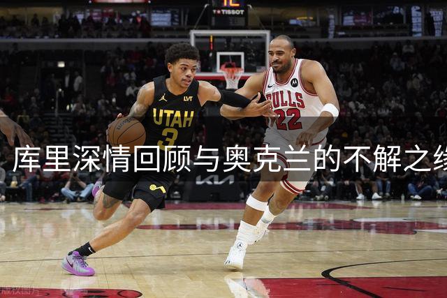 库里深情回顾与奥克兰的不解之缘