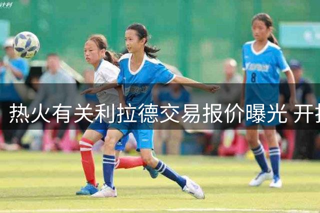 热火有关利拉德交易报价曝光 开拓者仍不满足