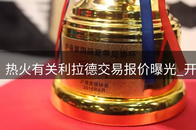 热火有关利拉德交易报价曝光 开拓者仍不满足
