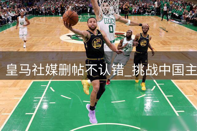 皇马社媒删帖不认错 挑战中国主权底线引众怒