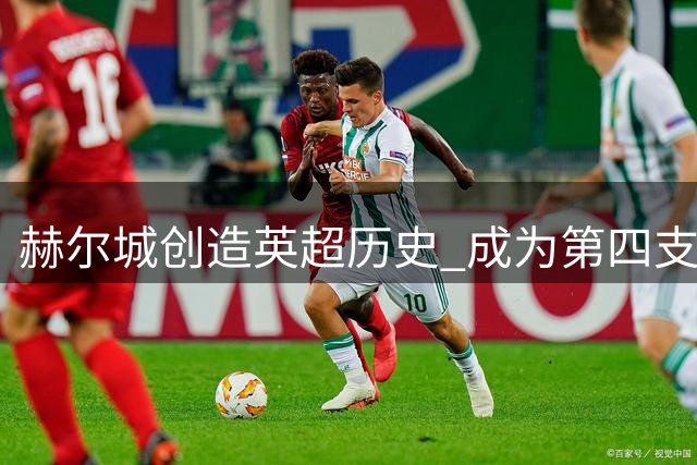 赫尔城创造英超历史 成为第四支升班马开局两连胜球队
