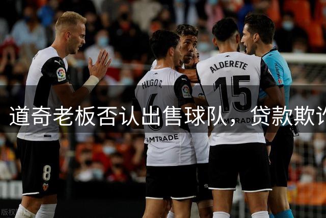 道奇老板否认出售球队，贷款欺诈调查引发关注